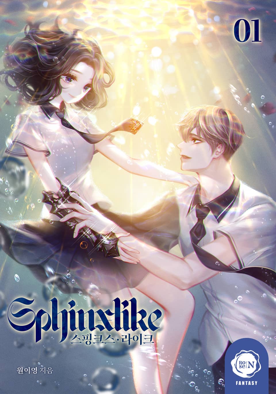 스핑크스라이크(Sphinxlike) 1권