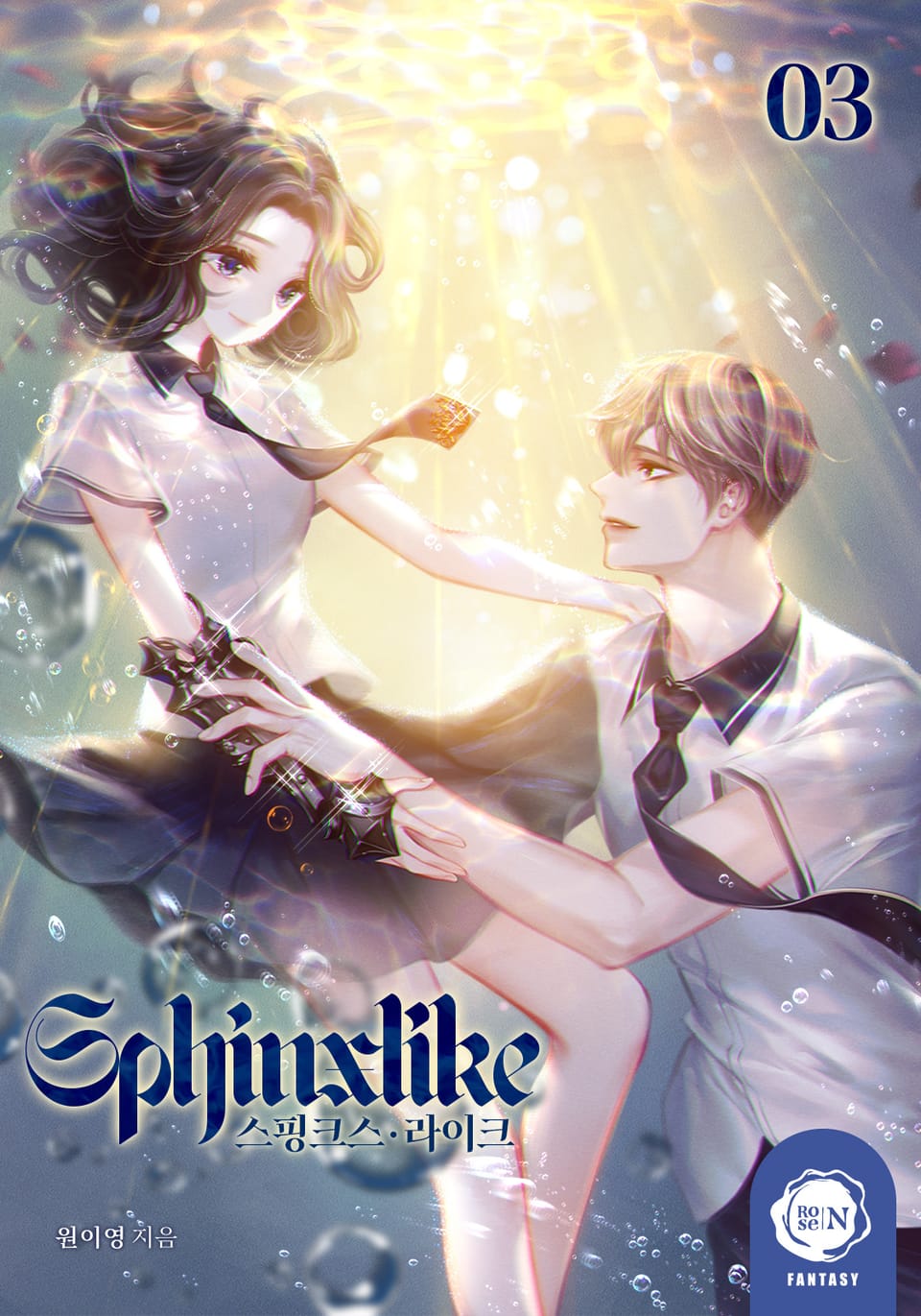 스핑크스라이크(Sphinxlike) 3권