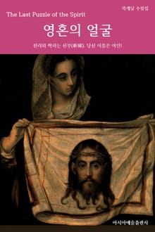 영혼의 얼굴