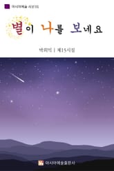 별이 나를 보네요 표지 이미지