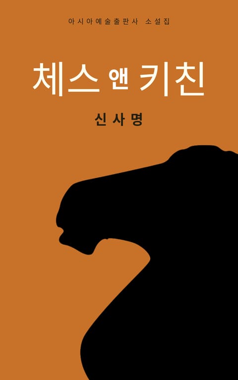 체스 앤 키친 표지 이미지