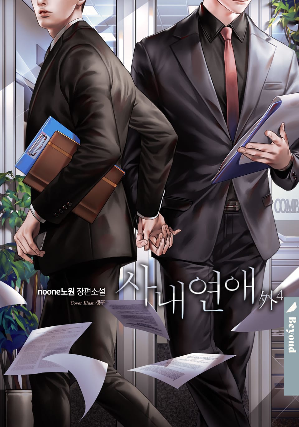 사내연애 (외전4)