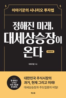 개정증보판 | 정해진 미래, 대세상승장이 온다