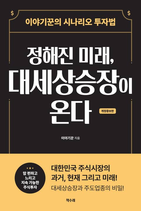 개정증보판 | 정해진 미래, 대세상승장이 온다 표지 이미지