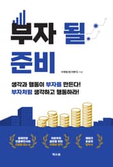 부자 될 준비 표지 이미지