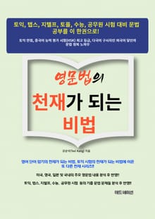 영문법의 천재가 되는 비법
