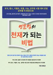 영문법의 천재가 되는 비법