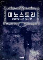 미노스토리 표지 이미지