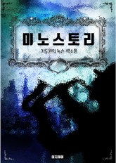 미노스토리. 기도원의 녹슨 섹소폰 표지 이미지