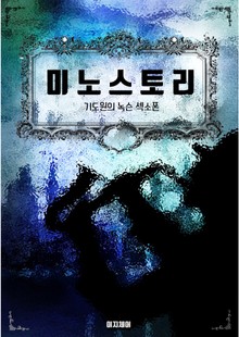 미노스토리. 기도원의 녹슨 섹소폰