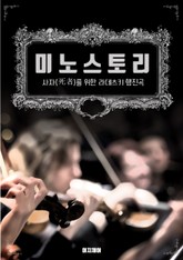 미노스토리. 사자를 위한 라데츠키 행진곡 표지 이미지