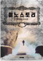 미노스토리. 크리스마스의 유령 표지 이미지