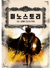 미노스토리. 어느 칭웨이 전사의 후예 표지 이미지