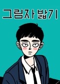 [체험판] 그림자 밟기 프롤로그