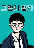 그림자 밟기 2화