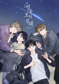 별을 보러 갈래 3화