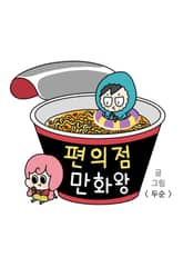 편의점 만화왕 표지 이미지