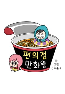 편의점 만화왕