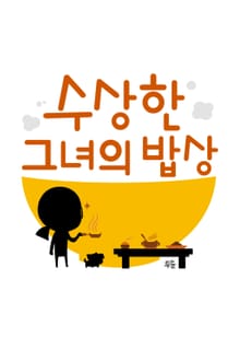 수상한 그녀의 밥상