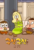 구석구석 10화
