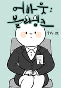 어바웃 블랭크 프롤로그