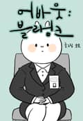 어바웃 블랭크 16화