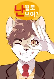 난 뭘로 보여?