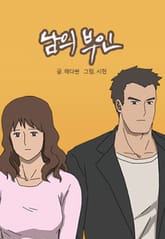 남의 부인 표지 이미지