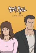 남의 부인 5화