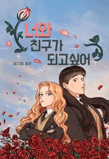 너와 친구가 되고 싶어
