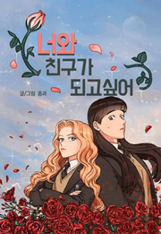 너와 친구가 되고 싶어