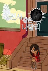 천사 같은 나탈리 표지 이미지