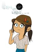 천사 같은 나탈리 2화