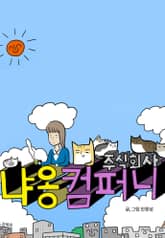 주식회사 냐옹컴퍼니 표지 이미지