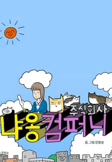 주식회사 냐옹컴퍼니