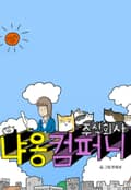 주식회사 냐옹컴퍼니 15화
