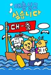 대충 살고 싶습니다 표지 이미지