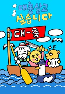 대충 살고 싶습니다