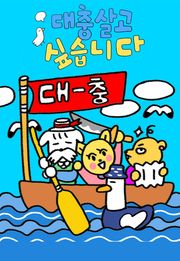 대충 살고 싶습니다