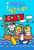 대충 살고 싶습니다 1화