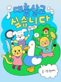대충 살고 싶습니다 2화
