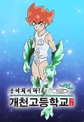 개천고 15화