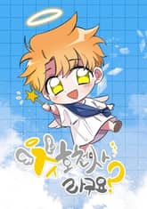 수호천사라구요? 표지 이미지