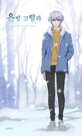 은빛고릴라 표지 이미지