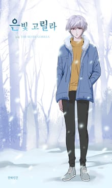 은빛고릴라