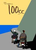 100cc 프롤로그