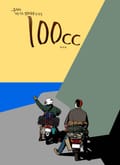 100cc 5화