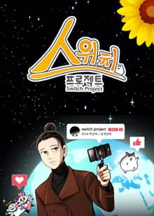 스위치 프로젝트