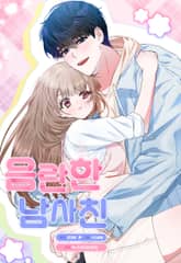 음란한 남사친 [개정판] 표지 이미지