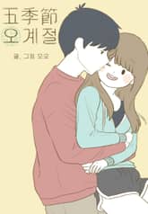 오계절 표지 이미지